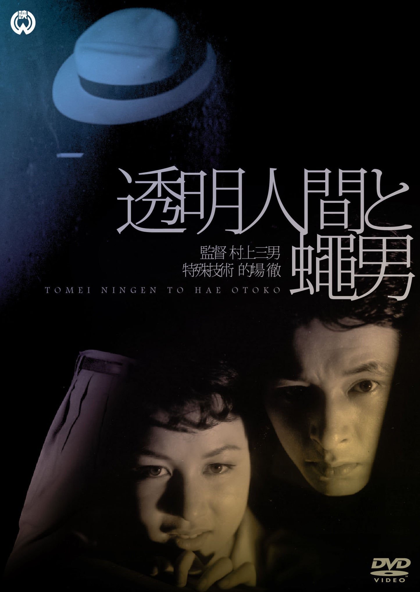 L'HOMME INVISIBLE - LES FILMS DAIEI